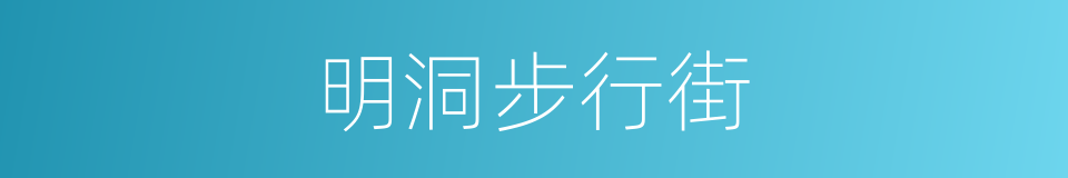 明洞步行街的同义词