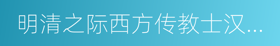 明清之际西方传教士汉籍丛刊的同义词