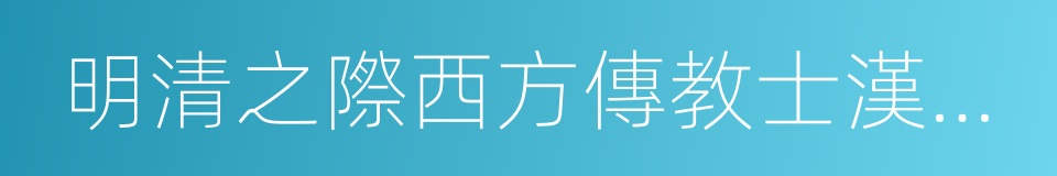 明清之際西方傳教士漢籍叢刊的同義詞