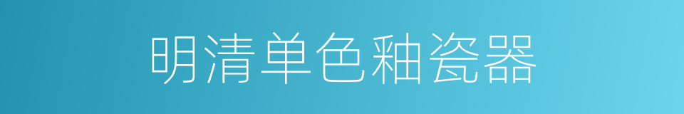 明清单色釉瓷器的同义词