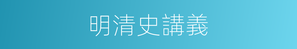 明清史講義的同義詞