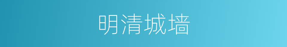 明清城墙的同义词