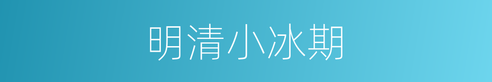 明清小冰期的同义词