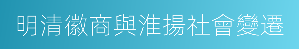 明清徽商與淮揚社會變遷的意思