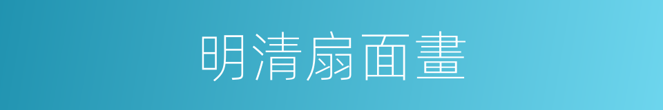 明清扇面畫的同義詞