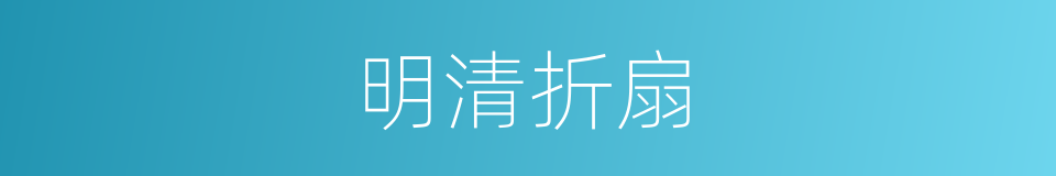 明清折扇的同义词