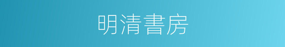 明清書房的同義詞