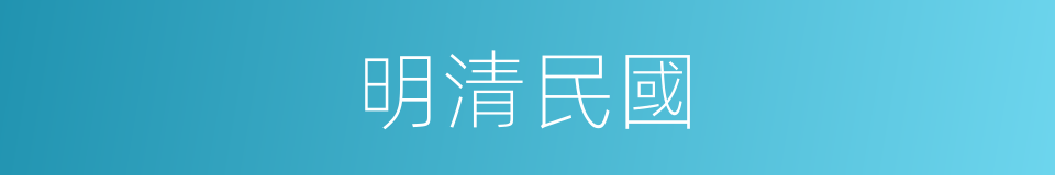 明清民國的同義詞