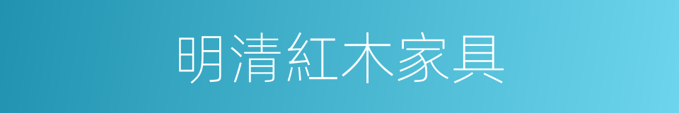 明清紅木家具的同義詞
