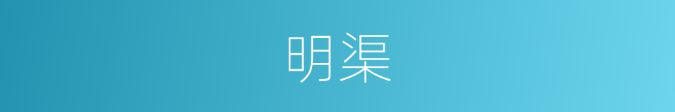明渠的意思