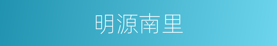 明源南里的同义词