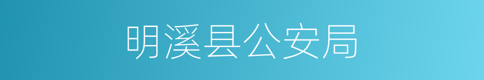 明溪县公安局的同义词