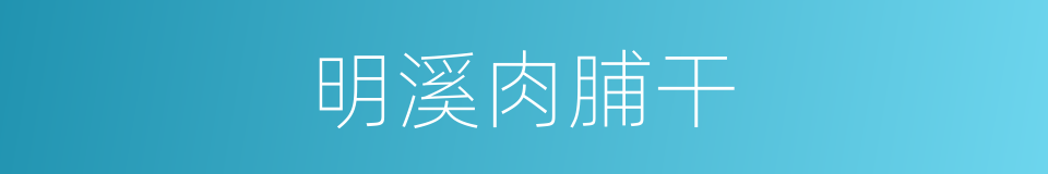 明溪肉脯干的同义词