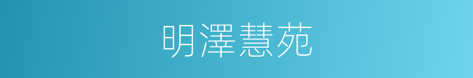 明澤慧苑的同義詞