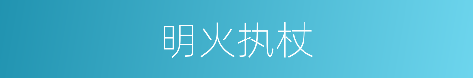 明火执杖的同义词