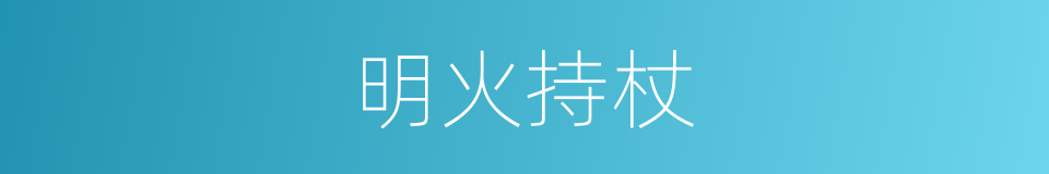 明火持杖的意思