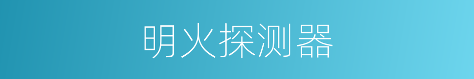 明火探测器的同义词