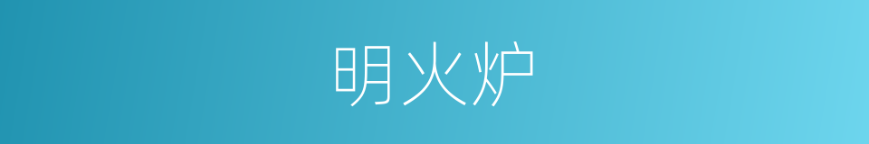 明火炉的同义词