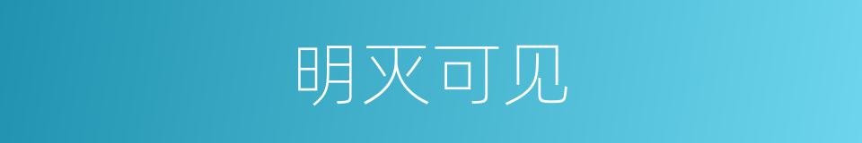 明灭可见的意思