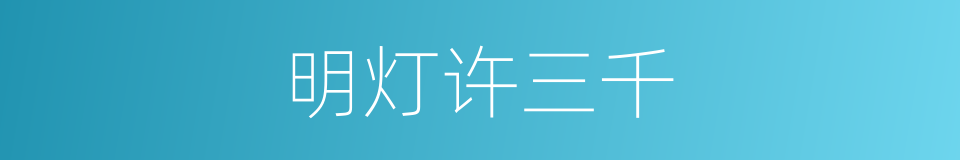 明灯许三千的同义词