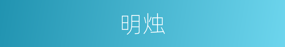 明烛的意思
