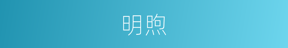 明煦的意思