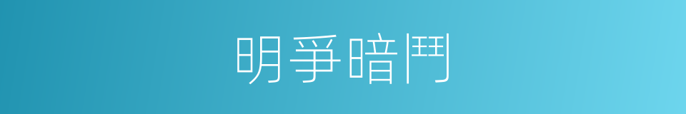 明爭暗鬥的意思