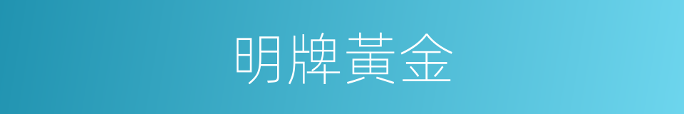 明牌黃金的同義詞