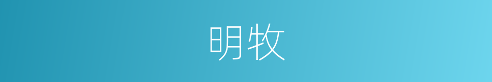 明牧的意思