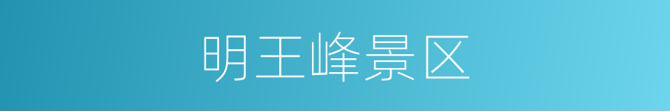 明王峰景区的同义词