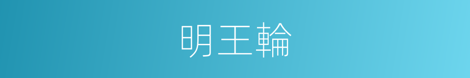 明王輪的同義詞