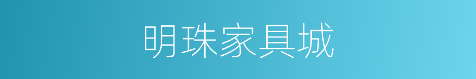 明珠家具城的同义词