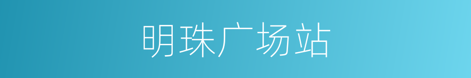 明珠广场站的同义词