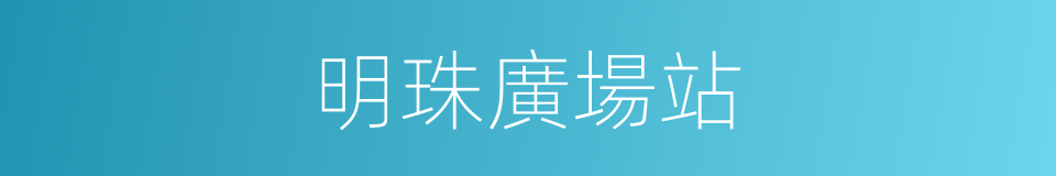 明珠廣場站的同義詞