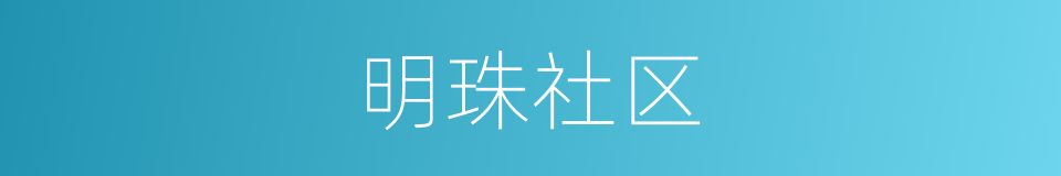 明珠社区的同义词