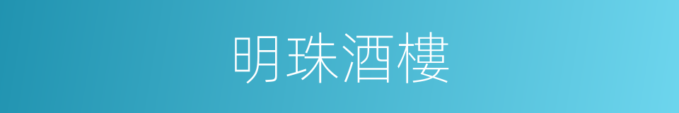明珠酒樓的同義詞