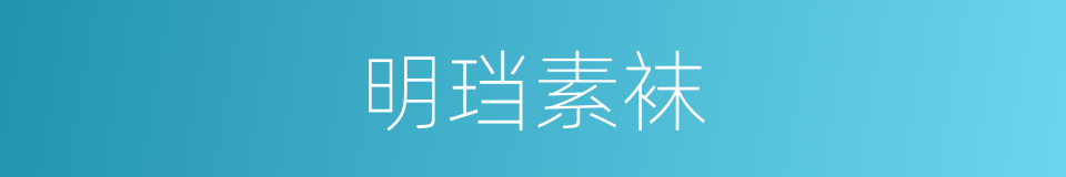 明珰素袜的同义词