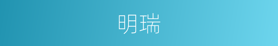 明瑞的同义词
