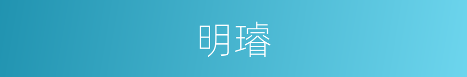 明璿的同義詞