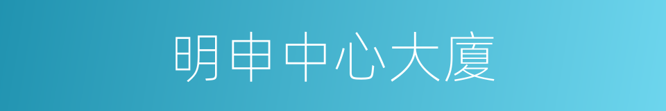 明申中心大廈的同義詞