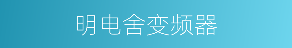 明电舍变频器的同义词
