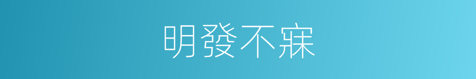 明發不寐的意思