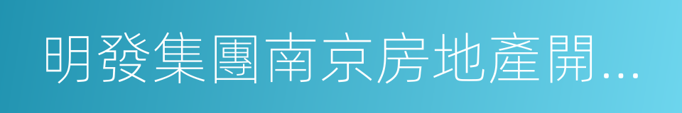 明發集團南京房地產開發有限公司的同義詞