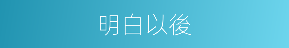 明白以後的同義詞