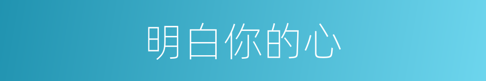 明白你的心的同义词