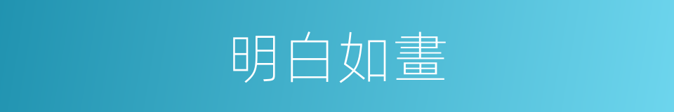 明白如畫的意思
