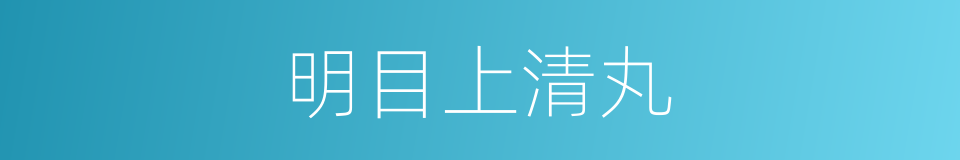 明目上清丸的同义词