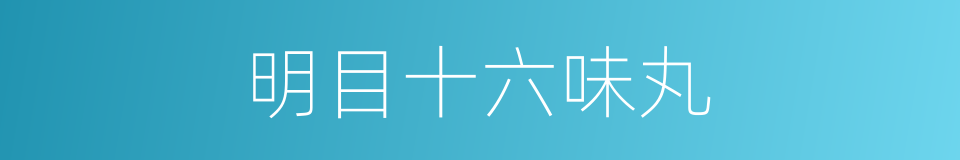明目十六味丸的同义词
