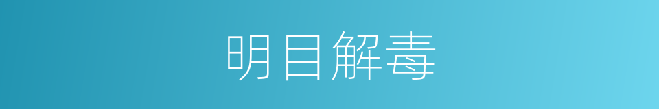 明目解毒的同义词