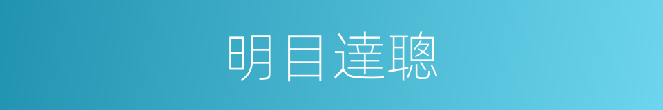 明目達聰的意思